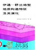 伊通-舒兰地堑地质构造特征及其演化（1993 PDF版）