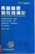 青藏高原的形成演化（1996 PDF版）