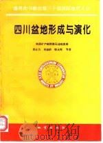 四川盆地形成与演化（1996 PDF版）
