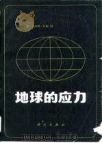 地球的应力   1984  PDF电子版封面  13031·2605  （美）怀斯（M.Wyss）编；马瑾译 