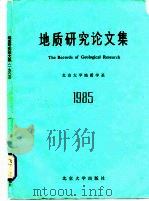 地质研究论文集   1985  PDF电子版封面  13209·112  北京大学地质学系编 
