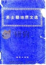 关士聪地质文选（1988 PDF版）