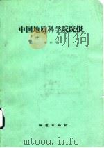中国地质科学院院报  第20号  庆祝中国地质科学院院报创刊十周年  1979-1989（1990 PDF版）