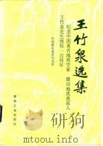 王竹泉选集（1991 PDF版）