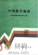 中国数学地质  5（1994 PDF版）