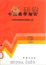 中国数学地质  6（1995 PDF版）