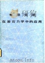 有限元法在岩石力学中的应用   1979  PDF电子版封面  15062·3469  （法）菲阿（J.Fine）著；辛洪波译 