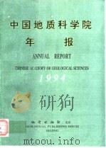 中国地质科学院年报  1994（1995 PDF版）