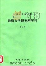 中国地质科学院地质力学研究所所刊  第16号（1995 PDF版）
