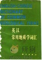 英汉常用地质学词汇   1980  PDF电子版封面  17031·111  武汉地质学院外语教研室编 