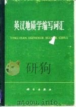 英汉地质学缩写词汇   1978  PDF电子版封面  17031·72  吴春荣，张锡濂编 