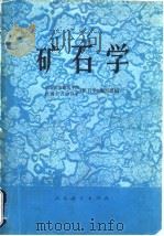 矿石学   1976  PDF电子版封面  15012·015  西安冶金建筑学院，江西大吉山钨矿《矿石学》编写组编 