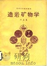 造岩矿物学   1991  PDF电子版封面  7563601619  刘孟慧著 