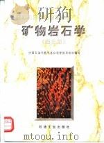 矿物岩石学  第2版   1997  PDF电子版封面  7502120432  中国石油天然气总公司劳资局组织编写 
