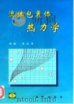 流体包裹体热力学   1999  PDF电子版封面  7116026770  刘斌，沈昆著 