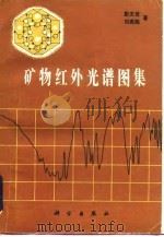 矿物红外光谱图集   1982  PDF电子版封面  13031·1990  彭文世，刘高魁著 