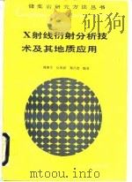 X射线衍射分析技术及其地质应用   1990  PDF电子版封面  7502104755  林西生等编著 