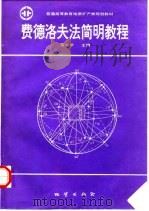 费德洛夫法简明教程（1993 PDF版）