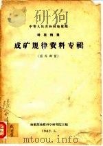 中华人民共和国地质部科技情报  成矿规律资料专辑  国外部分   1962  PDF电子版封面    地质部地质科学研究院 