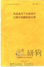 中一加科技合作交流资料  高温高压下水溶液中方解石溶解的动力学（1991 PDF版）