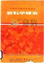 中国科学院地质研究所 岩石学研究 第六辑（1985年07月第1版 PDF版）