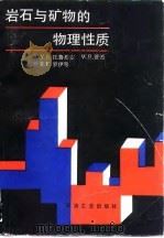 岩石与矿物的物理性质（1990 PDF版）