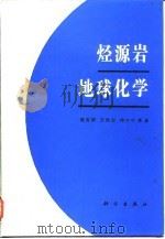 烃源岩地球化学   1995  PDF电子版封面  7030046072  程克明等著 