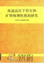 高温高压与岩石和矿物物理性质的研究   1982  PDF电子版封面  13180·142  （苏）M.Π.伏拉罗维奇等 