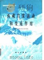 西藏岩浆活动和变质作用   1981  PDF电子版封面  13031·1564  中国科学院青藏高原综合考察队编 