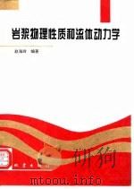 岩浆物理性质和流体动力学   1995  PDF电子版封面  7502811036  赵海玲编著 