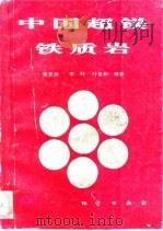 中国超镁铁质岩（1995 PDF版）
