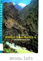 横断山区花岗岩类地球化学（1995 PDF版）