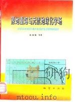 原地重熔与元素地球化学场  论花岗岩的成因与成矿及大陆内生过程的物质旋回   1996  PDF电子版封面  7116023100  陈国能等著 