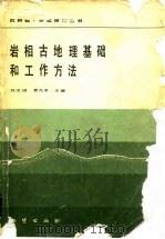 岩相古地理基础和工作方法   1985年05月第1版  PDF电子版封面    刘宝珺 曾允孚 