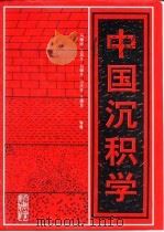 中国沉积学   1994  PDF电子版封面  7502108505  冯增昭等著 