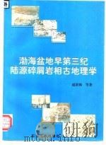渤海盆地早第三纪陆源碎屑岩相古地理学（1996 PDF版）