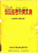 碳酸盐岩分类文集   1981  PDF电子版封面  12176·26  中国科学技术情报研究所重庆分所编辑 