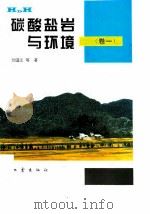碳酸盐岩与环境  卷1   1995  PDF电子版封面  7502812563  万国江等著 