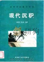 现代沉积   1997  PDF电子版封面  7502119833  赵澄林，季汉成编著 
