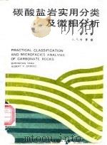 碳酸盐岩实用分类及微相分析   1986  PDF电子版封面  13209·144  杨承运（Cheng-Yun yang），卡罗兹（Carozz 