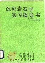 沉积岩石学实习指导书   1991  PDF电子版封面  7562504806  邬金华编 