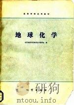 地球化学   1979  PDF电子版封面  15038·教52  武汉地质学院地球化学教研室编 