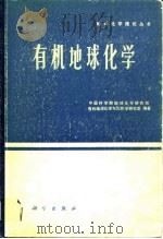 有机地球化学   1982  PDF电子版封面  13031·1864  中国科学院地球化学研究所有机地球化学与沉积学研究室编 