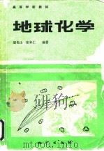 地球化学   1988  PDF电子版封面  7116001468  赵伦山，张本仁编著 
