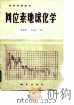 同位素地球化学   1988  PDF电子版封面  7116001336  魏菊英，王关玉主编 