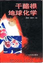 干酪根地球化学   1995  PDF电子版封面  7535915388  傅家谟，秦匡宗主编；王廷芬等著 