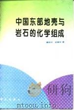 中国东部地壳与岩石的化学组成（1997 PDF版）