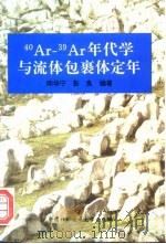 40Ar-39Ar年代学与流体包裹体定年（1997 PDF版）