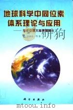 地球科学中同位素体系理论与应用  兼论中国大陆壳幔演化   1998  PDF电子版封面  7030059832  朱炳泉等著 