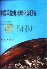 中国同位素地球化学研究（1997 PDF版）